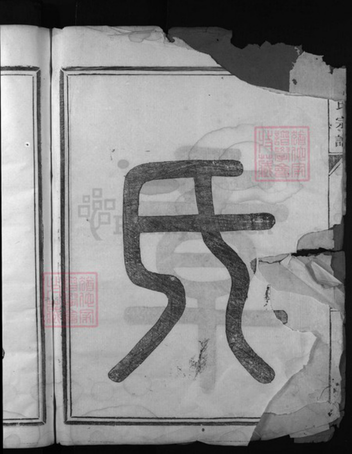 福建省南平市浦城县章氏族谱-章氏宗谱[7卷].pdf电子版插图3