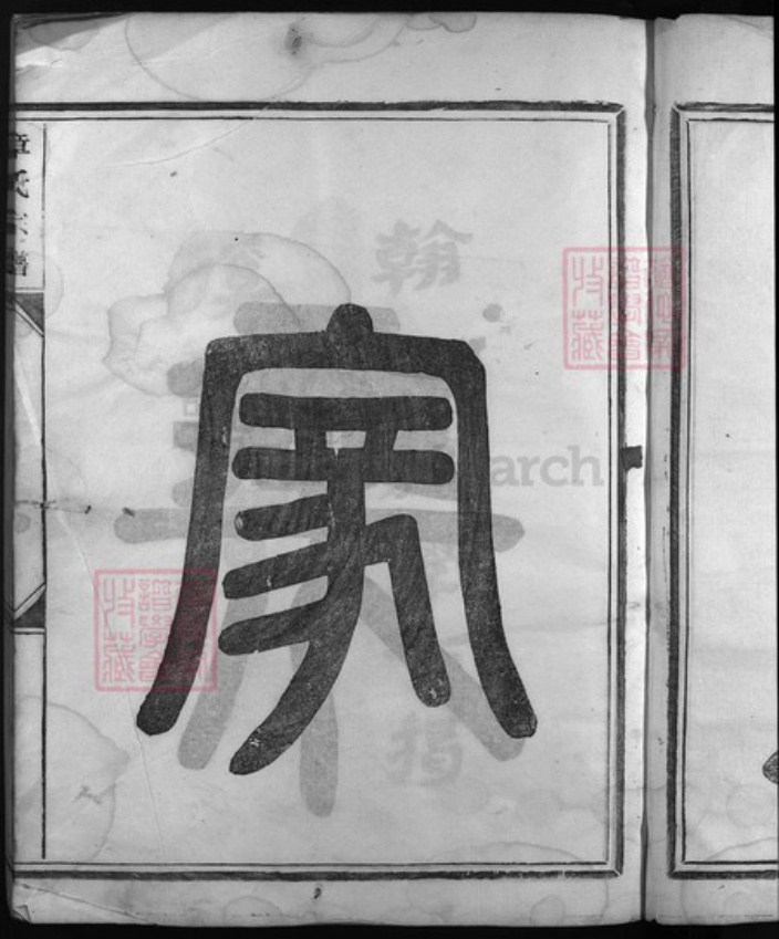 福建省南平市浦城县章氏族谱-章氏宗谱[7卷].pdf电子版插图4