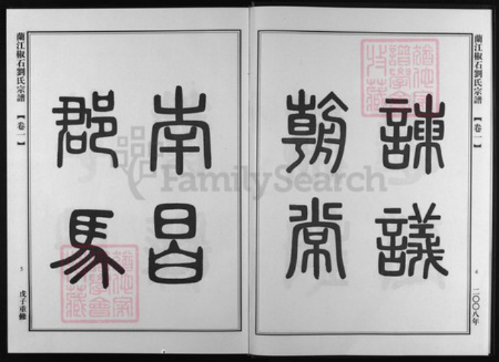 浙江省刘氏族谱-兰江椒石刘氏宗谱.pdf电子版插图4