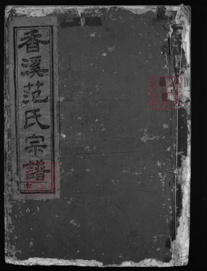 浙江省金华市浦江县范氏族谱-兰谿(兰江)香溪范氏宗谱[10].pdf电子版插图