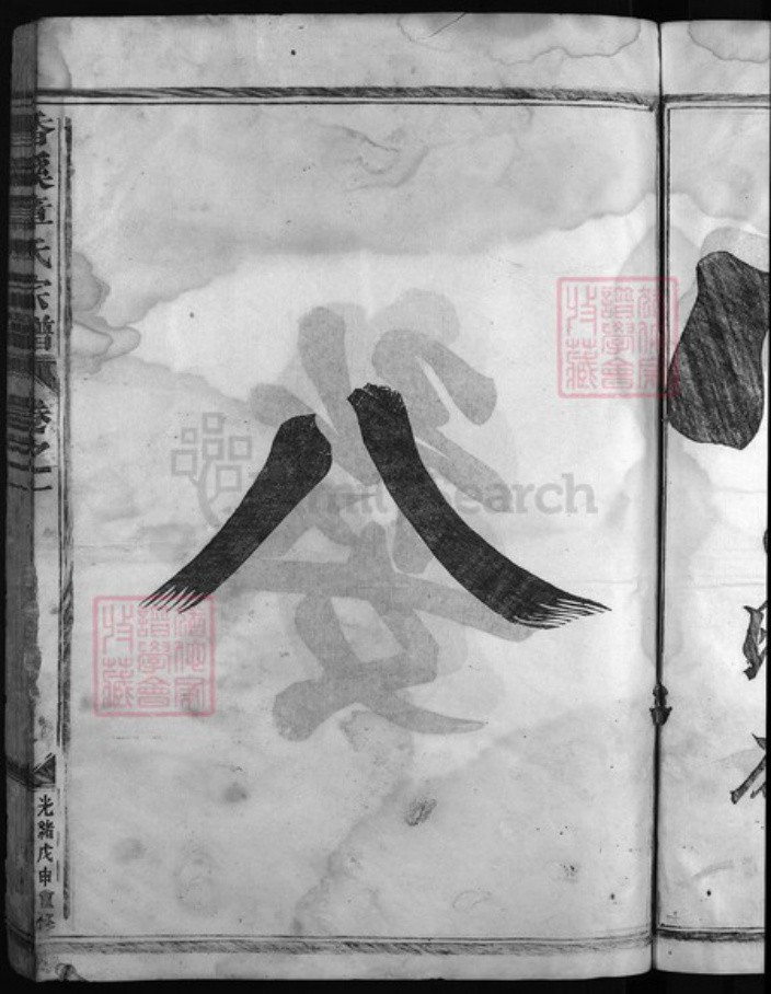 浙江省章氏族谱-香溪章氏宗谱[10卷].pdf电子版插图4