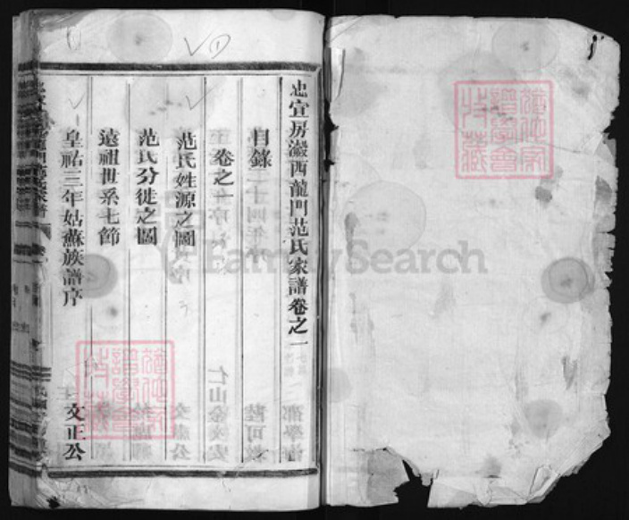 浙江省范氏族谱-忠宣房瀫西龙门范氏家谱 [29卷].pdf电子版插图1