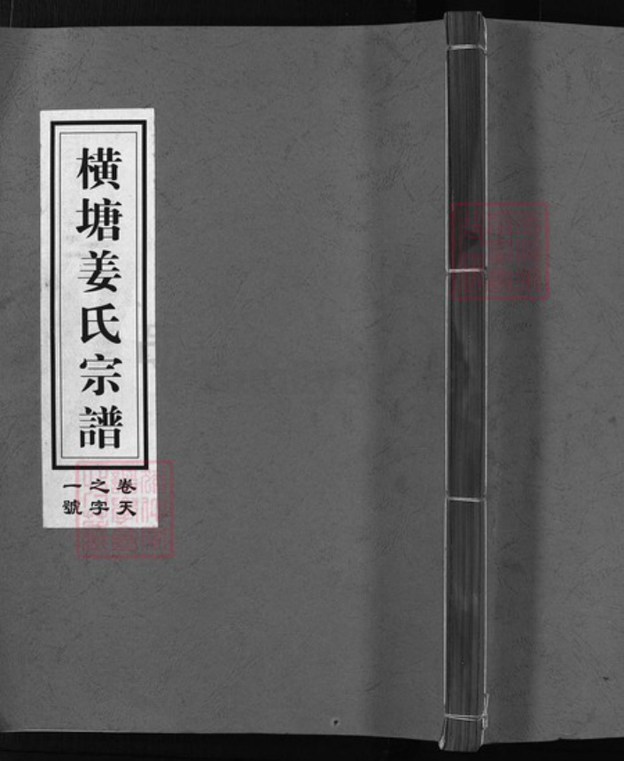 浙江省姜氏族谱-横塘姜氏宗谱 [8卷].pdf电子版插图