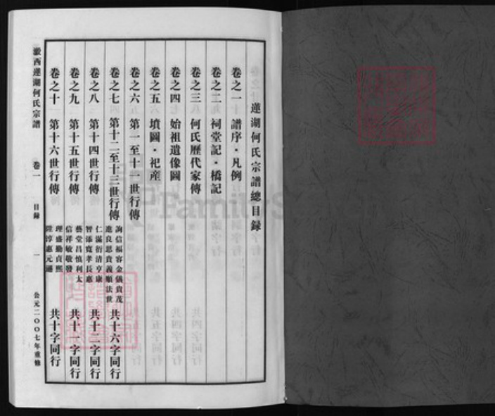 浙江省金华市东阳市东阳何氏族谱-莲湖何氏宗谱 [30卷].pdf电子版插图1