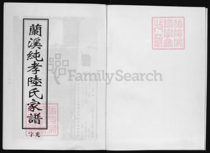 浙江省陆氏族谱-兰溪纯孝陆氏家谱 [16卷].pdf电子版插图1