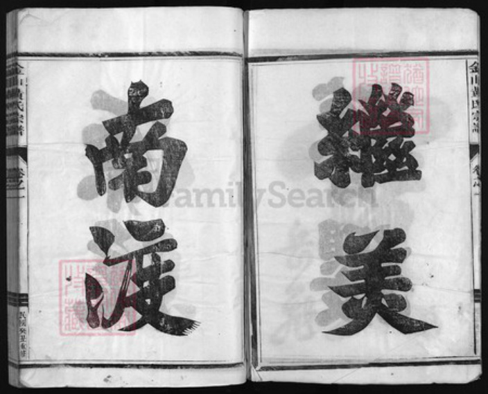 浙江省黄氏族谱-金山黄氏宗谱 [4卷].pdf电子版插图3