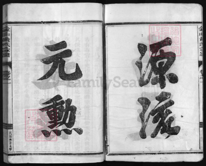 浙江省黄氏族谱-金山黄氏宗谱 [4卷].pdf电子版插图4
