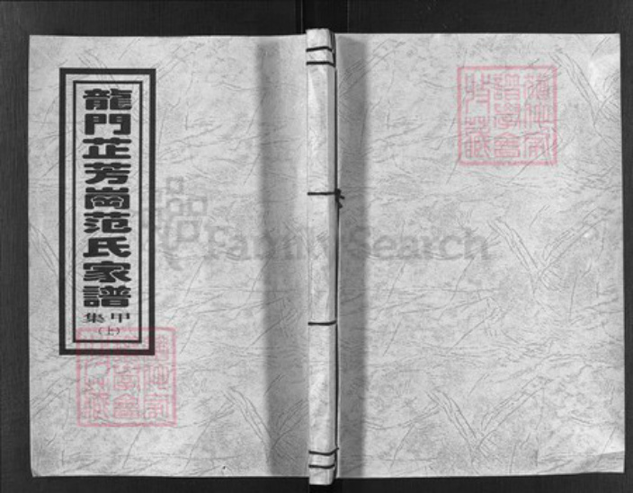 浙江省范氏族谱-龙门芷芳岗范氏家谱 [10集].pdf电子版插图