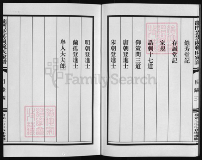 浙江省范氏族谱-龙门芷芳岗范氏家谱 [10集].pdf电子版插图4