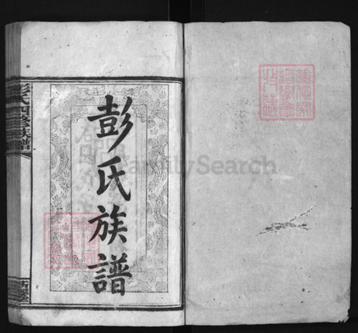 湖南省邵阳市邵阳县彭氏族谱-彭氏四修族谱 [25卷,首末各3卷].pdf电子版插图1