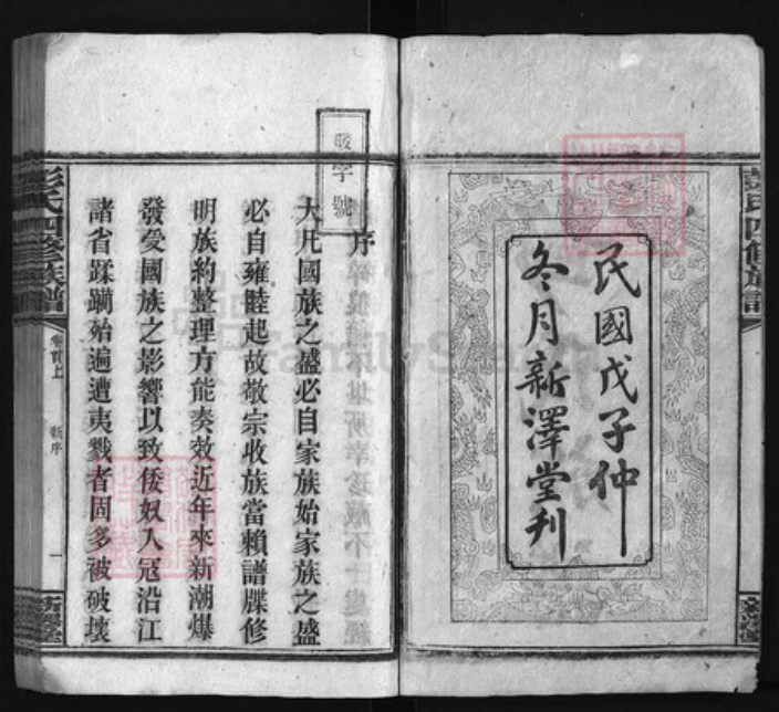 湖南省邵阳市邵阳县彭氏族谱-彭氏四修族谱 [25卷,首末各3卷].pdf电子版插图2