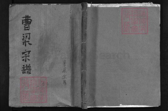 湖北省黄冈市黄州区曹；梁氏族谱-曹梁宗谱 [10卷,首末各1卷].pdf电子版插图