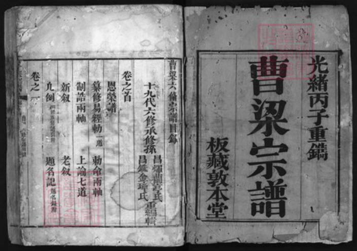 湖北省黄冈市黄州区曹；梁氏族谱-曹梁宗谱 [10卷,首末各1卷].pdf电子版插图1
