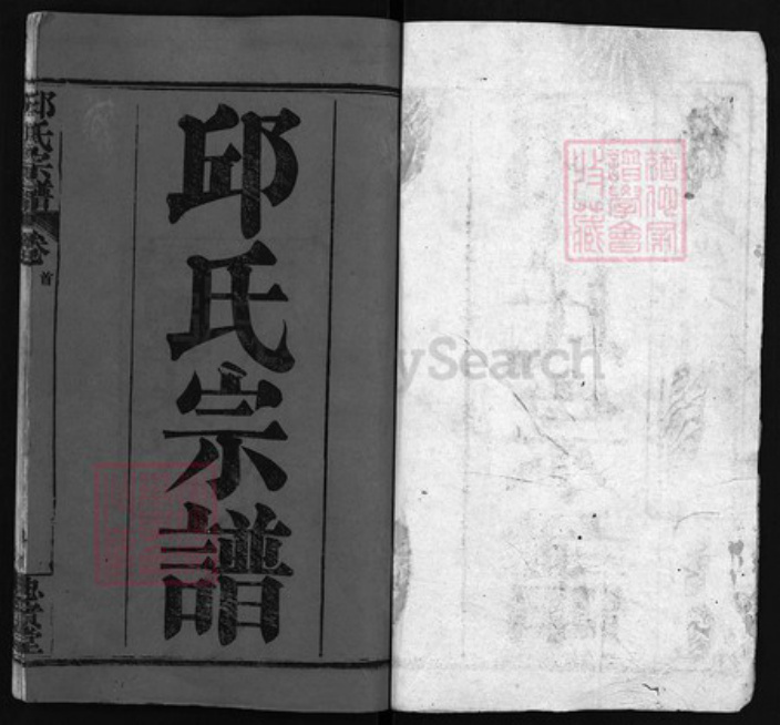 湖北省黄冈市黄州区邱氏族谱-邱氏宗谱 [残卷].pdf电子版插图1