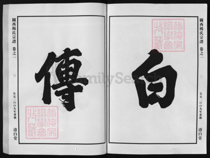 浙江省杨氏族谱-闗西杨氏宗谱 [7卷].pdf电子版插图2