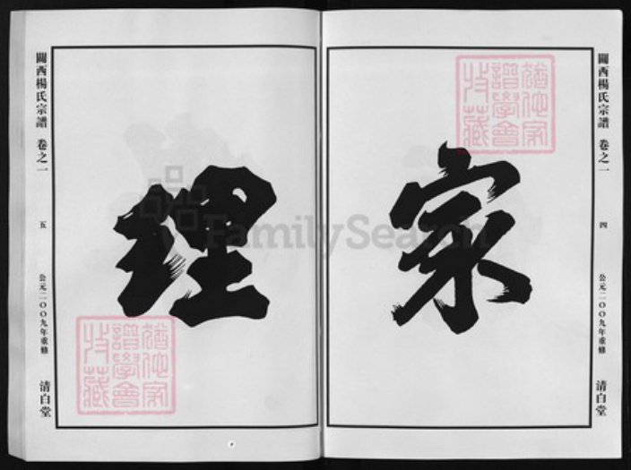 浙江省杨氏族谱-闗西杨氏宗谱 [7卷].pdf电子版插图3