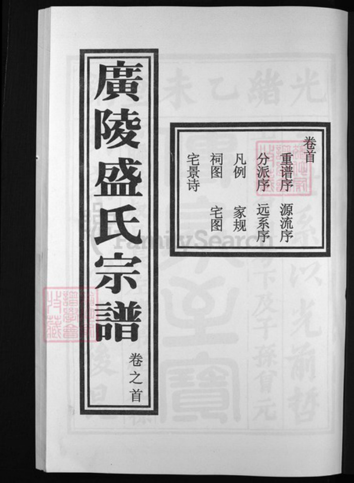 浙江省盛氏族谱-广陵盛氏宗谱 [10卷,首末各1卷].pdf电子版插图2