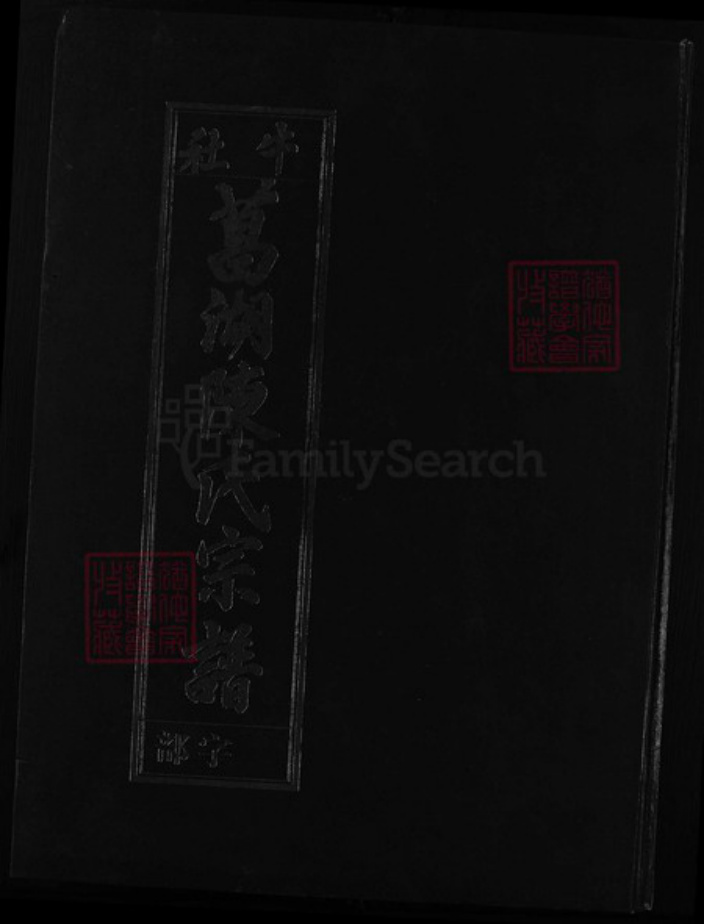 浙江省陈氏族谱-兰江菖湖陈氏宗谱 [世系8卷,行传3卷,首1卷].pdf电子版插图