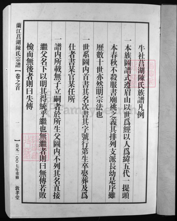 浙江省陈氏族谱-兰江菖湖陈氏宗谱 [世系8卷,行传3卷,首1卷].pdf电子版插图2