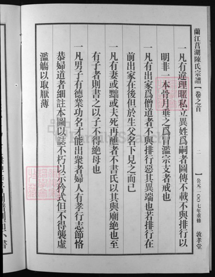 浙江省陈氏族谱-兰江菖湖陈氏宗谱 [世系8卷,行传3卷,首1卷].pdf电子版插图3