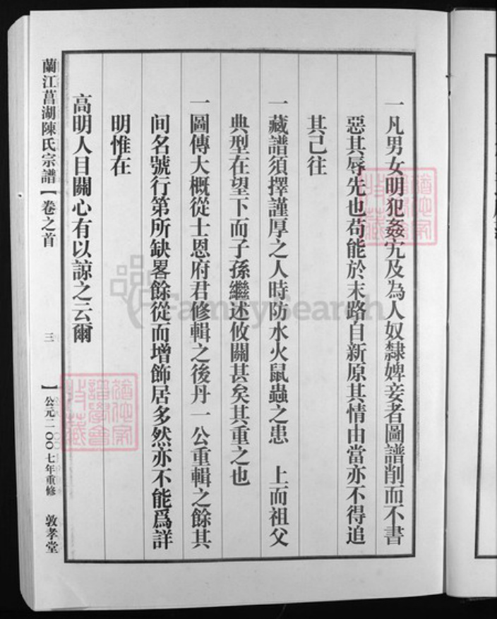 浙江省陈氏族谱-兰江菖湖陈氏宗谱 [世系8卷,行传3卷,首1卷].pdf电子版插图4