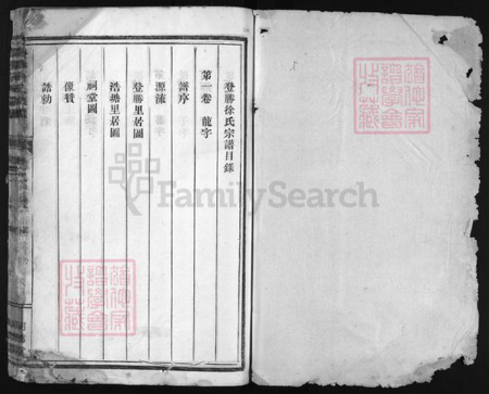 浙江省徐氏族谱-登胜徐氏宗谱 [10卷].pdf电子版插图1