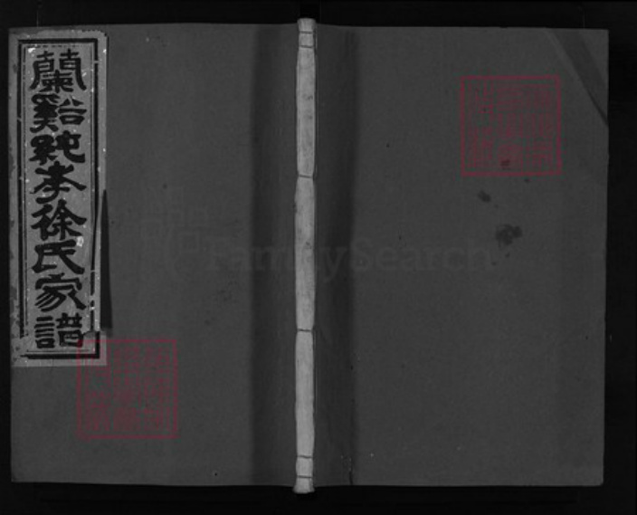 浙江省徐氏族谱-卧峰徐氏宗谱 [7卷].pdf电子版插图