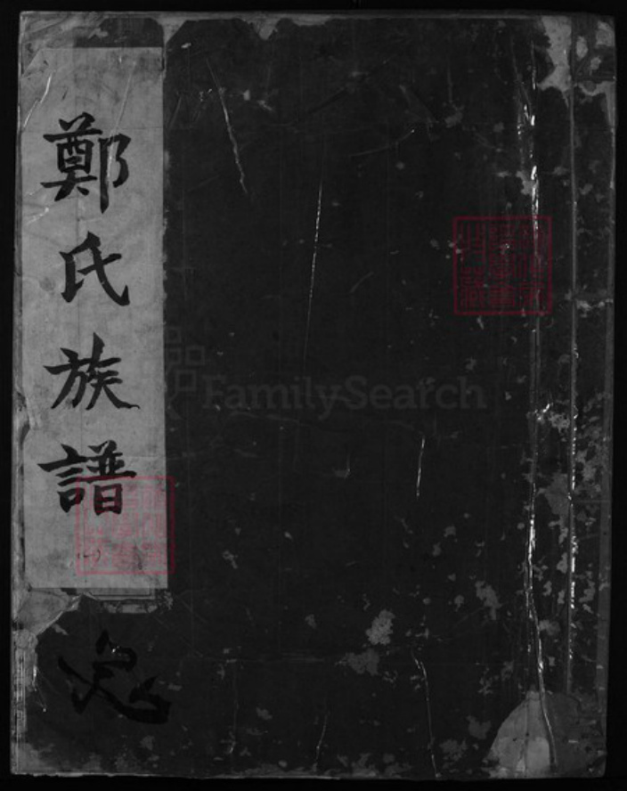 浙江省郑氏族谱-兰谿郑氏族谱 [残卷].pdf电子版插图