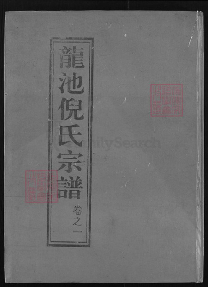 浙江省金华市浦江县倪氏族谱-龙池倪氏宗谱 [50卷].pdf电子版插图