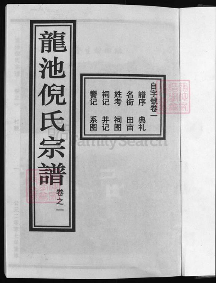 浙江省金华市浦江县倪氏族谱-龙池倪氏宗谱 [50卷].pdf电子版插图2