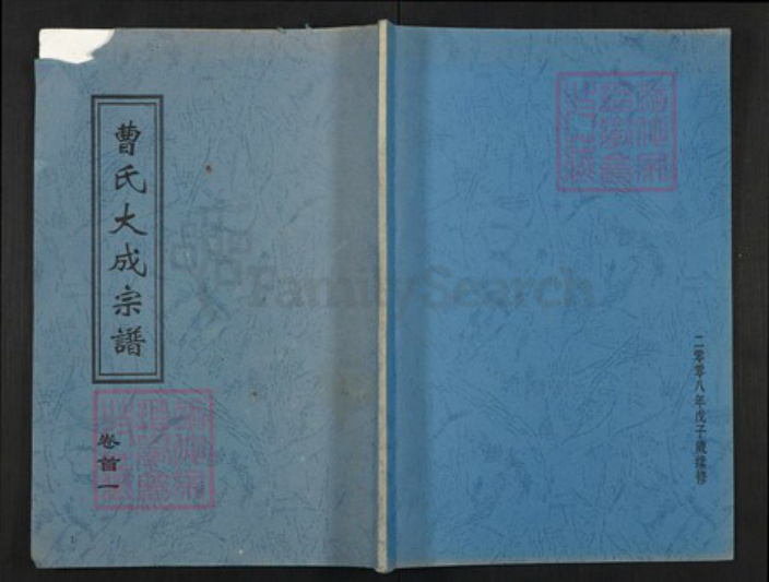 湖北省黄冈市团风县曹氏文昭堂族谱-曹氏大成宗谱.pdf电子版插图