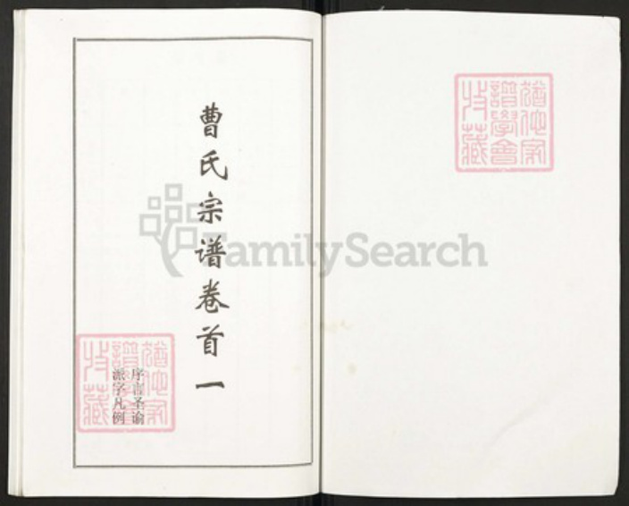 湖北省黄冈市团风县曹氏文昭堂族谱-曹氏大成宗谱.pdf电子版插图1