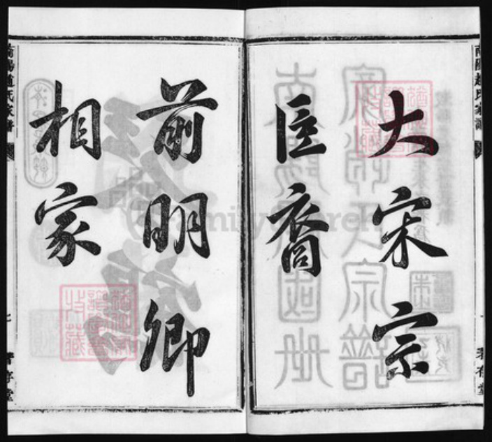 浙江省赵氏族谱-南阳赵氏家谱[3卷,首1卷又18卷, 首1卷].pdf电子版插图2