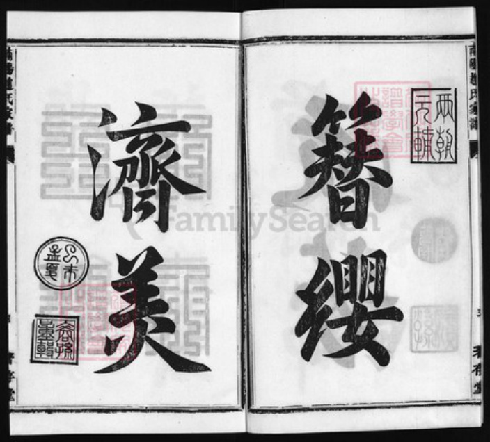 浙江省赵氏族谱-南阳赵氏家谱[3卷,首1卷又18卷, 首1卷].pdf电子版插图4