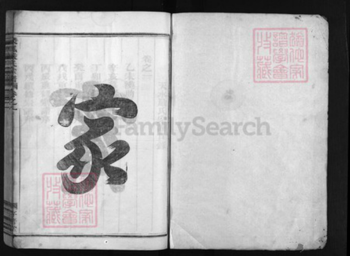 浙江省严；庄氏族谱-聚凤严氏宗谱 [3卷].pdf电子版插图1