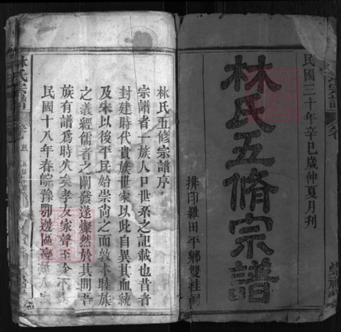 湖北省黄冈市罗田县林氏族谱-林氏五修宗谱.pdf电子版插图1