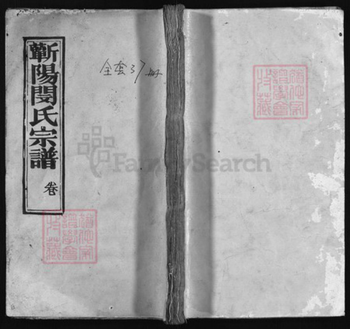 湖北省黄冈市蕲春县闵氏族谱-蕲阳闵氏宗谱 [38卷含首1卷】.pdf电子版插图