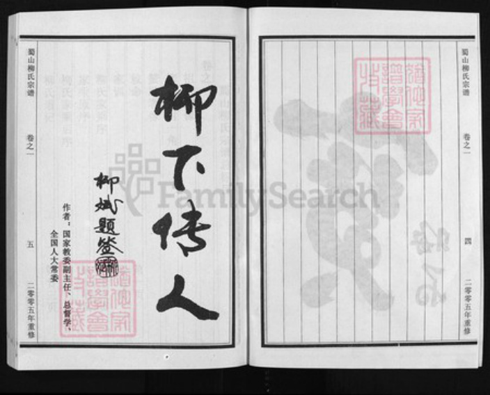 浙江省金华市浦江县柳氏族谱-蜀山柳氏宗谱 [19卷].pdf电子版插图4