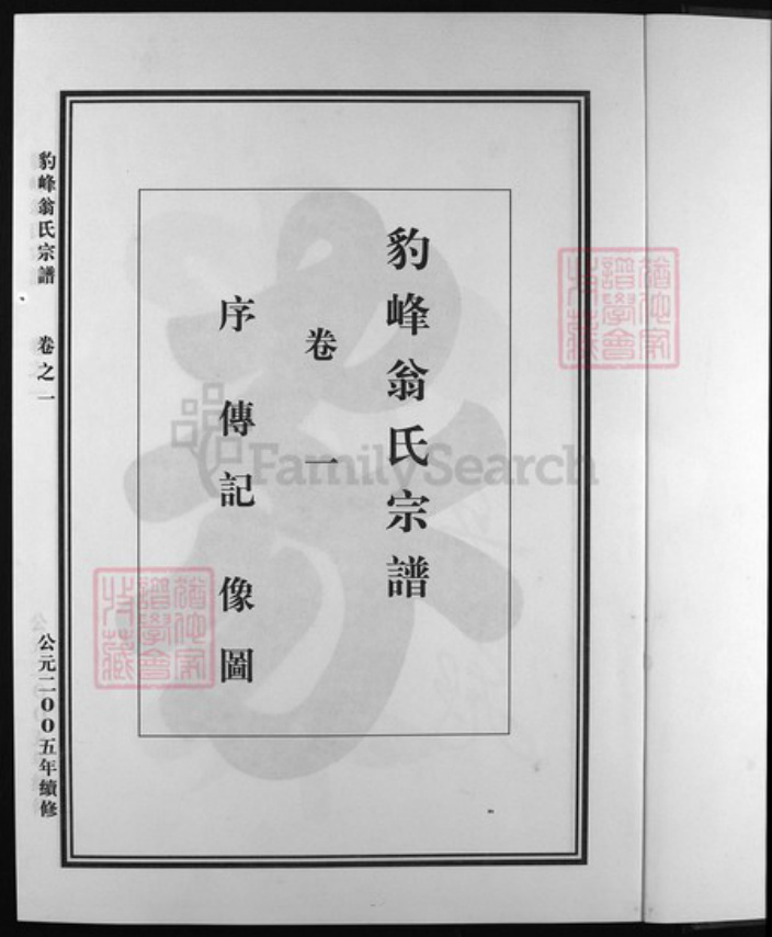 浙江省翁氏族谱-豹峰翁氏宗谱 [3卷].pdf电子版插图2
