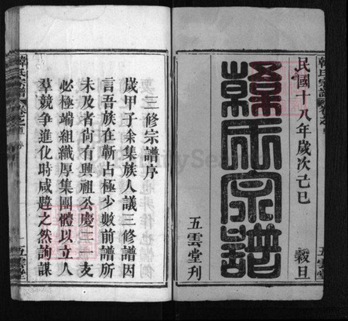 湖北省黄冈市韩氏族谱-韩氏宗谱 [10卷, 首3卷].pdf电子版插图1