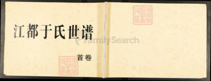 江苏省扬州市江都区宜陵镇江苏省扬州市江都区宜陵镇于氏族谱-江都于氏世谱.pdf电子版插图