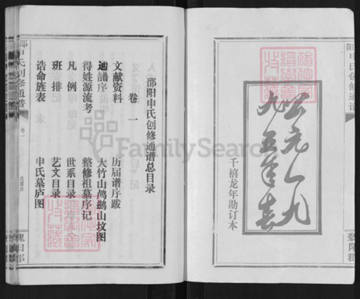 湖南省邵阳市邵阳县申氏族谱-昭阳申氏创修通谱.pdf电子版插图2