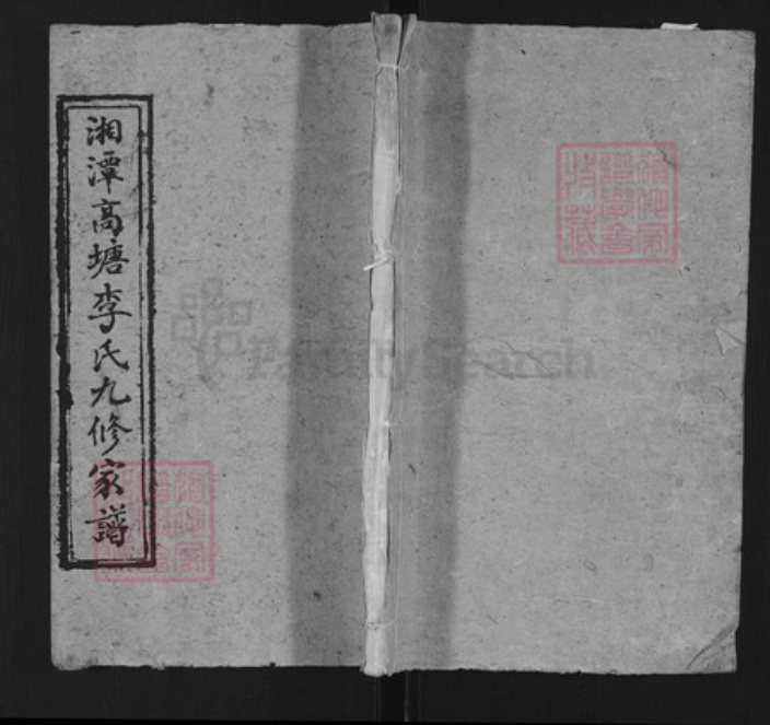 湖南省湘潭市李氏族谱-湘潭高塘李氏九修家谱.pdf电子版插图