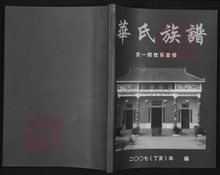 江西省赣州市于都县禾丰镇华氏京瑛堂族谱-华氏族谱.京一郎世系首修.pdf电子版插图 江西省赣州市于都县禾丰镇华氏京瑛堂族谱-华氏族谱.京一郎世系首修.pdf电子版插图