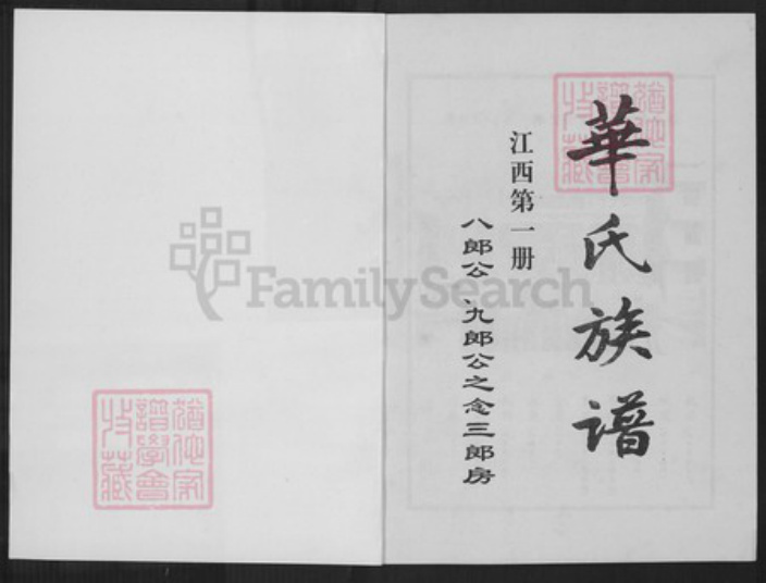 江西省赣州市于都县禾丰镇华氏京瑛堂族谱-华氏族谱.京一郎世系首修.pdf电子版插图1 江西省赣州市于都县禾丰镇华氏京瑛堂族谱-华氏族谱.京一郎世系首修.pdf电子版插图1