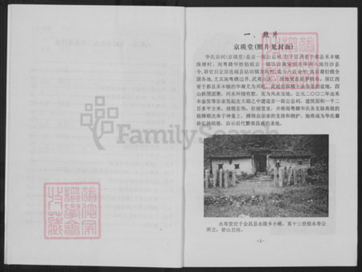 江西省赣州市于都县禾丰镇华氏京瑛堂族谱-华氏族谱.京一郎世系首修.pdf电子版插图5 江西省赣州市于都县禾丰镇华氏京瑛堂族谱-华氏族谱.京一郎世系首修.pdf电子版插图5