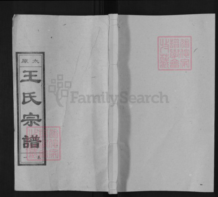 安徽省安庆市怀宁县王氏笃本堂族谱-太原王氏宗谱.pdf电子版