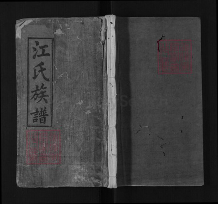 江西省上饶市鄱阳县江氏济阳堂族谱-江氏族谱.pdf电子版