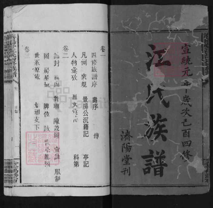 江西省上饶市鄱阳县江氏济阳堂族谱-江氏族谱.pdf电子版插图1