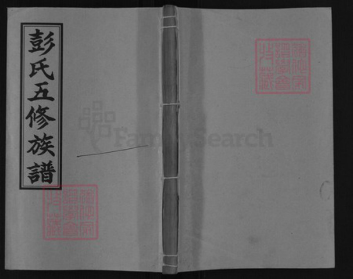 湖南省邵阳市邵阳县彭氏诚敬堂族谱-彭氏五修族谱.pdf电子版